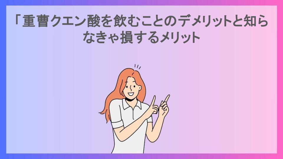 「重曹クエン酸を飲むことのデメリットと知らなきゃ損するメリット